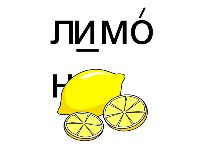 л_мон и