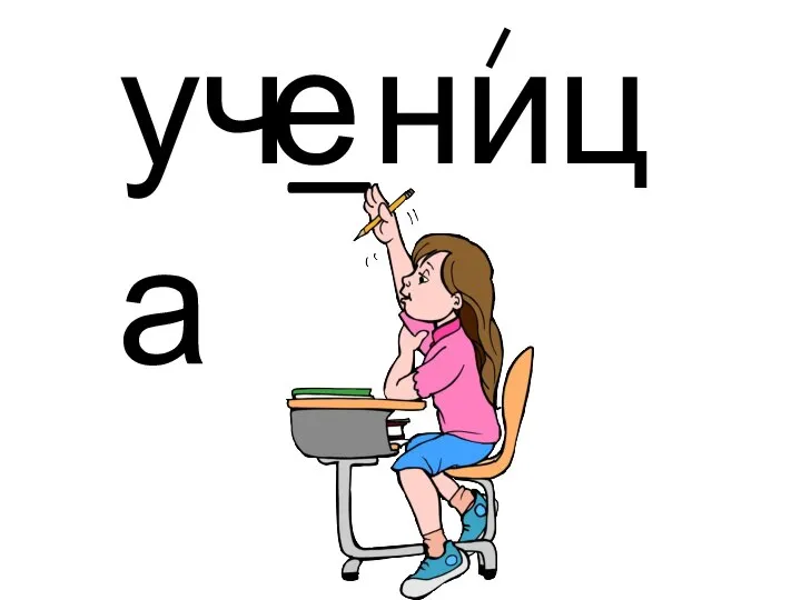 уч_ница е