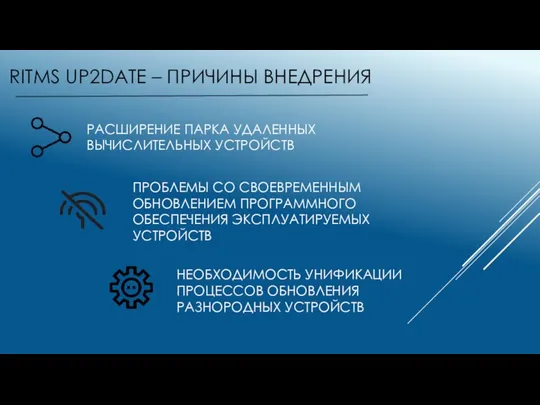 RITMS UP2DATE – ПРИЧИНЫ ВНЕДРЕНИЯ РАСШИРЕНИЕ ПАРКА УДАЛЕННЫХ ВЫЧИСЛИТЕЛЬНЫХ УСТРОЙСТВ ПРОБЛЕМЫ