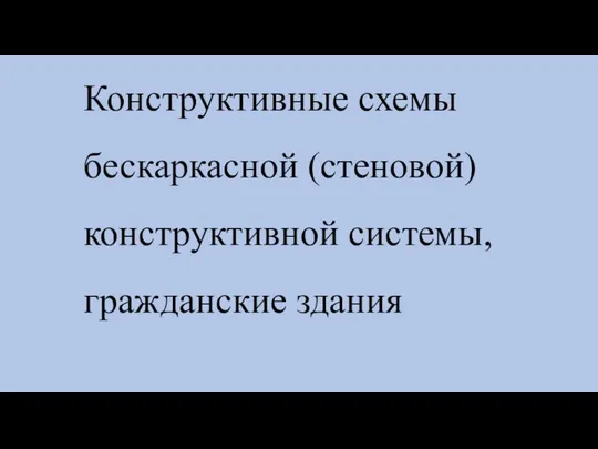 Конструктивные схемы бескаркасной (стеновой) конструктивной системы, гражданские здания