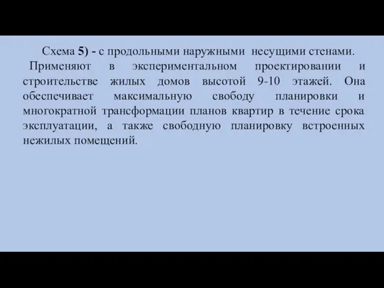 Схема 5) - с продольными наружными несущими стенами. Применяют в экспериментальном