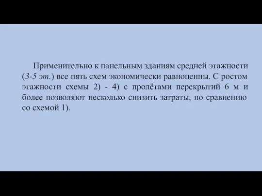 Применительно к панельным зданиям средней этажности (3-5 эт.) все пять схем