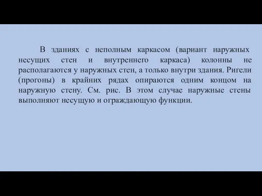 В зданиях с неполным каркасом (вариант наружных несущих стен и внутреннего