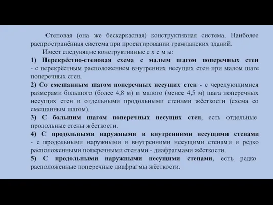 Стеновая (она же бескаркасная) конструктивная система. Наиболее распространённая система при проектировании