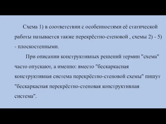 Схема 1) в соответствии с особенностями её статической работы называется также