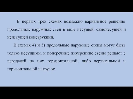 В первых трёх схемах возможно вариантное решение продольных наружных стен в