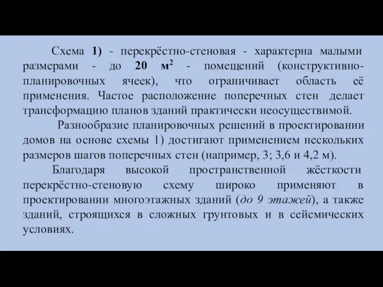 Схема 1) - перекрёстно-стеновая - характерна малыми размерами - до 20