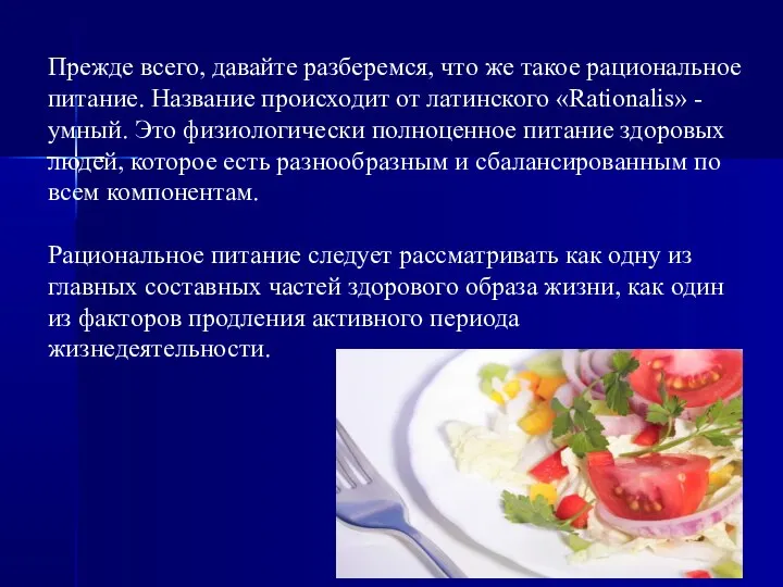 Прежде всего, давайте разберемся, что же такое рациональное питание. Название происходит