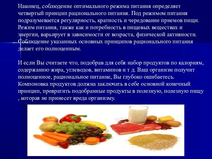 Наконец, соблюдение оптимального режима питания определяет четвертый принцип рационального питания. Под