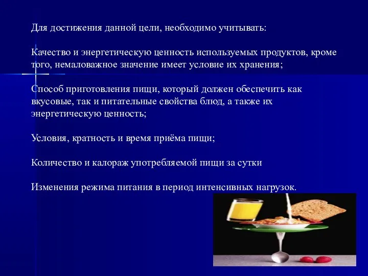 Для достижения данной цели, необходимо учитывать: Качество и энергетическую ценность используемых