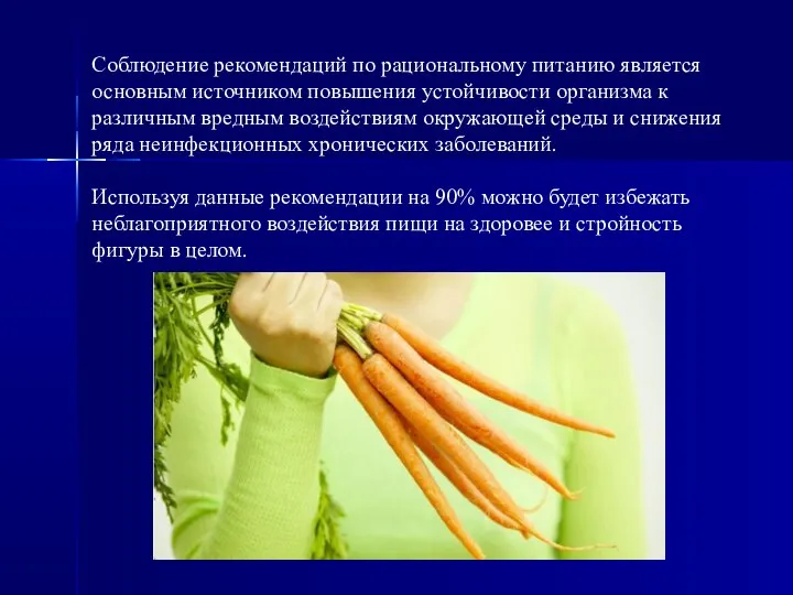 Соблюдение рекомендаций по рациональному питанию является основным источником повышения устойчивости организма