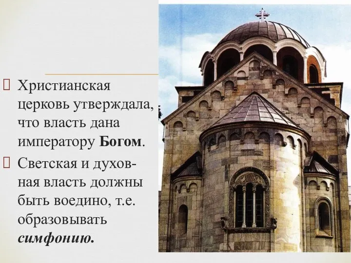 Христианская церковь утверждала, что власть дана императору Богом. Светская и духов-ная