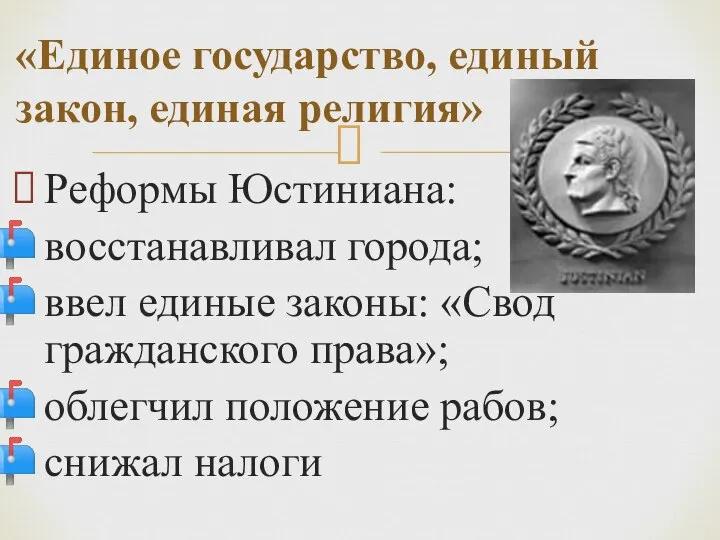 Реформы Юстиниана: восстанавливал города; ввел единые законы: «Свод гражданского права»; облегчил