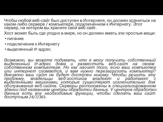 Чтобы любой веб-сайт был доступен в Интернете, он должен храниться на