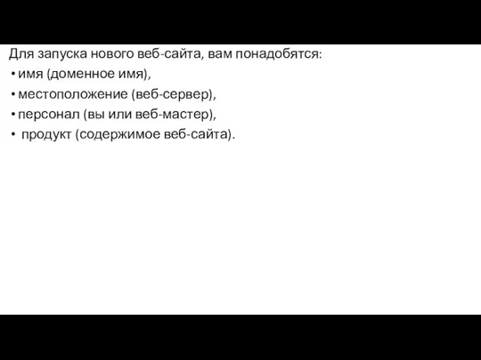 Для запуска нового веб-сайта, вам понадобятся: имя (доменное имя), местоположение (веб-сервер),