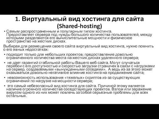 1. Виртуальный вид хостинга для сайта (Shared-hosting) Самым распространенным и популярным