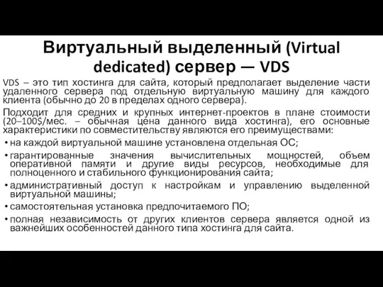 Виртуальный выделенный (Virtual dedicated) сервер — VDS VDS – это тип