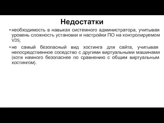 Недостатки необходимость в навыках системного администратора, учитывая уровень сложность установки и