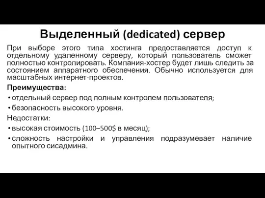 Выделенный (dedicated) сервер При выборе этого типа хостинга предоставляется доступ к