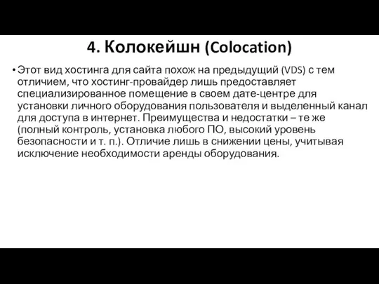 4. Колокейшн (Colocation) Этот вид хостинга для сайта похож на предыдущий