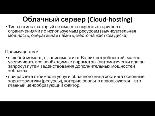 Облачный сервер (Cloud-hosting) Тип хостинга, который не имеет конкретных тарифов с