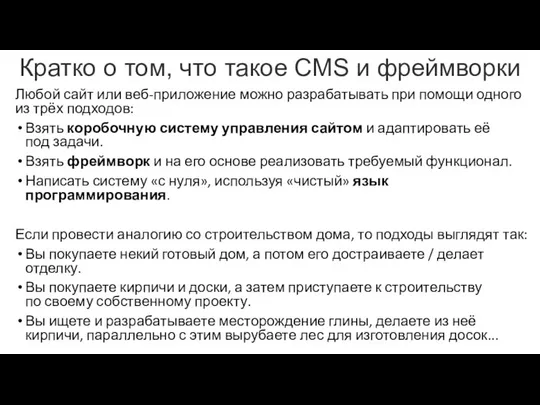 Кратко о том, что такое CMS и фреймворки Любой сайт или