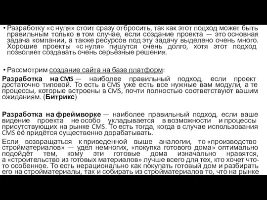 Разработку «с нуля» стоит сразу отбросить, так как этот подход может