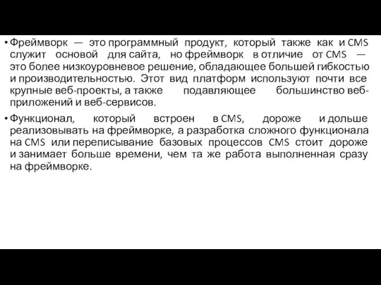 Фреймворк — это программный продукт, который также как и CMS служит