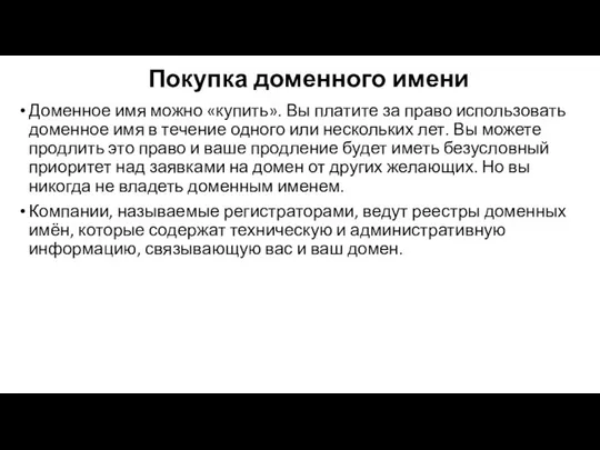 Покупка доменного имени Доменное имя можно «купить». Вы платите за право