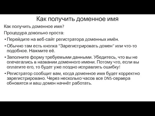 Как получить доменное имя Как получить доменное имя? Процедура довольно проста: