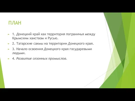 ПЛАН 1. Донецкий край как территория пограничья между Крымским ханством и