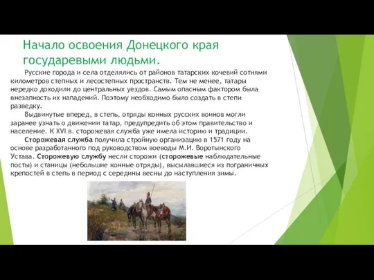 Начало освоения Донецкого края государевыми людьми. Русские города и села отделялись