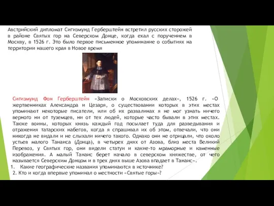 Австрийский дипломат Сигизмунд Герберштейн встретил русских сторожей в районе Святых гор