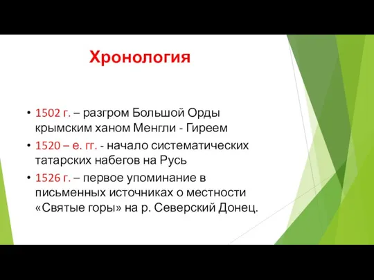 Хронология 1502 г. – разгром Большой Орды крымским ханом Менгли -