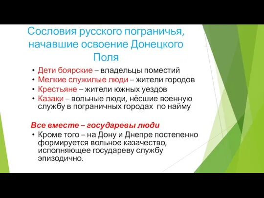 Сословия русского пограничья, начавшие освоение Донецкого Поля Дети боярские – владельцы