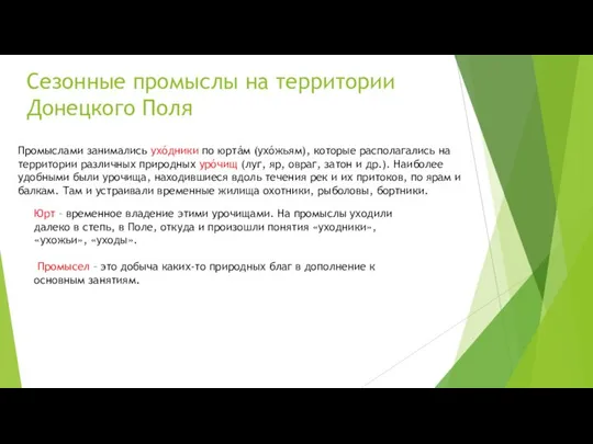 Сезонные промыслы на территории Донецкого Поля Промыслами занимались ухóдники по юртáм