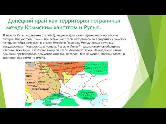 Донецкий край как территория пограничья между Крымским ханством и Русью. К