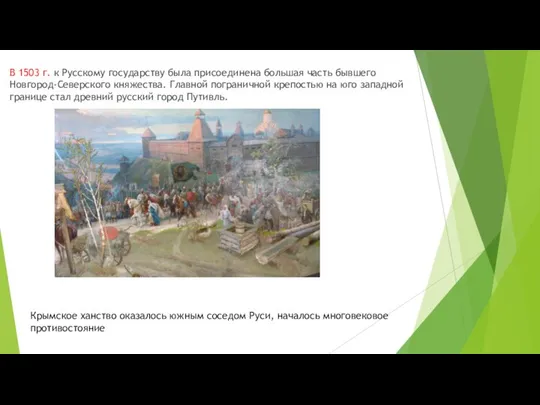 В 1503 г. к Русскому государству была присоединена большая часть бывшего