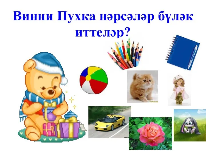 Винни Пухка нәрсәләр бүләк иттеләр?