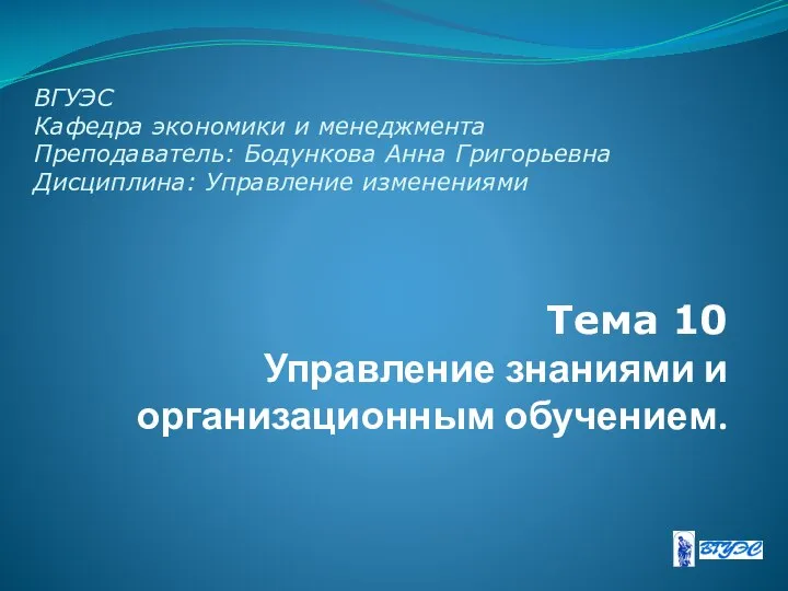 Тема 10 Управление знаниями и организационным обучением. ВГУЭС Кафедра экономики и