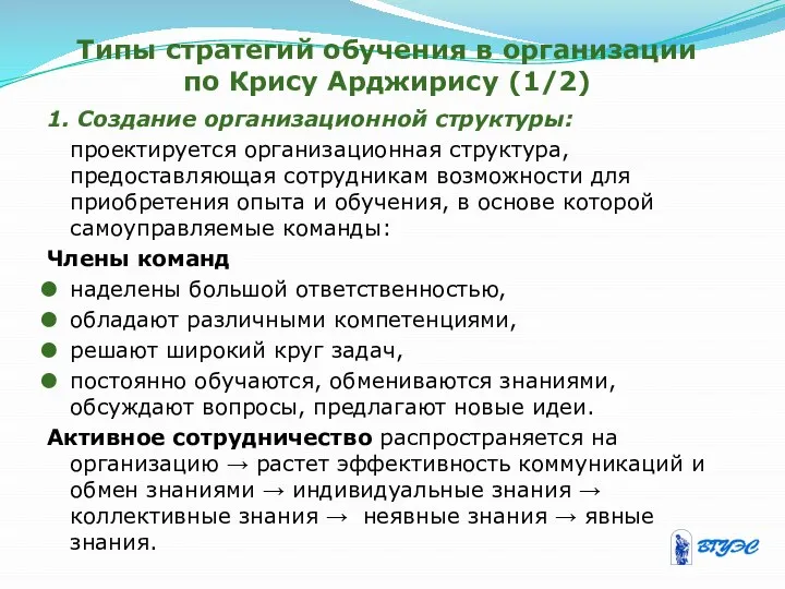 Типы стратегий обучения в организации по Крису Арджирису (1/2) 1. Создание