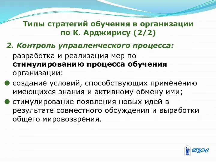 Типы стратегий обучения в организации по К. Арджирису (2/2) 2. Контроль