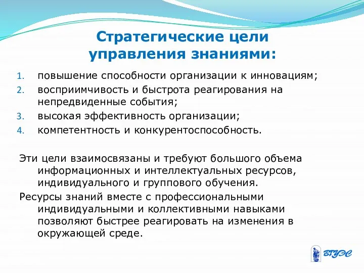 Стратегические цели управления знаниями: повышение способности организации к инновациям; восприимчивость и