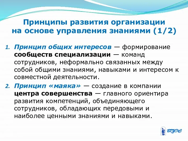 Принципы развития организации на основе управления знаниями (1/2) Принцип общих интересов