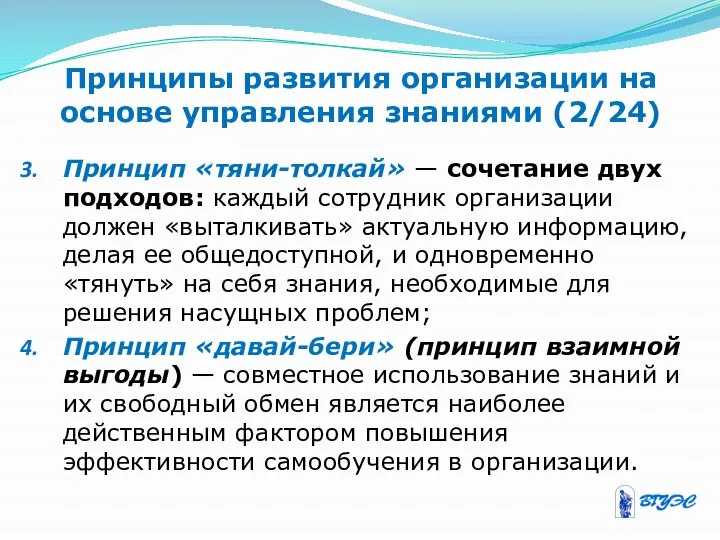 Принципы развития организации на основе управления знаниями (2/24) Принцип «тяни-толкай» —