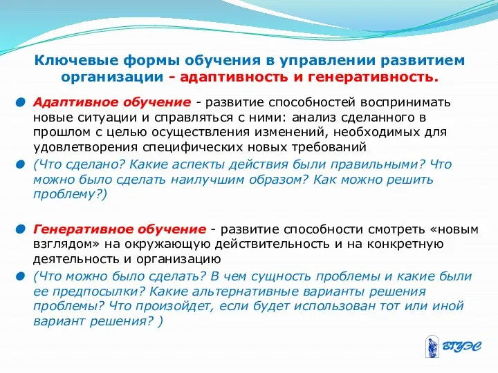 Ключевые формы обучения в управлении развитием организации - адаптивность и генеративность.