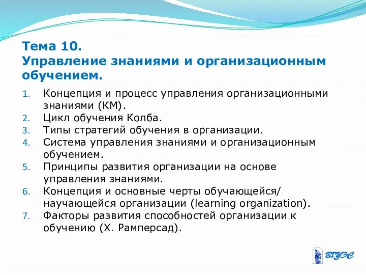 Тема 10. Управление знаниями и организационным обучением. Концепция и процесс управления