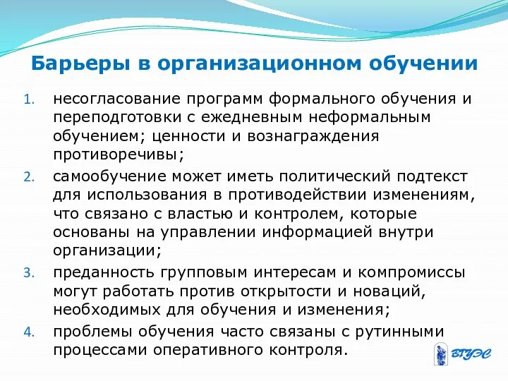 Барьеры в организационном обучении несогласование программ формального обучения и переподготовки с