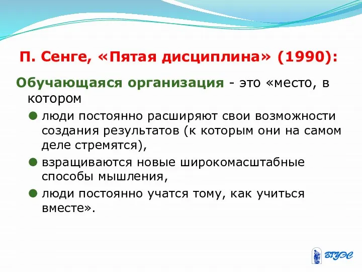 П. Сенге, «Пятая дисциплина» (1990): Обучающаяся организация - это «место, в