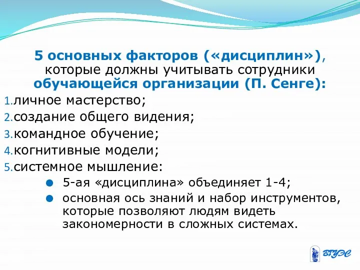 5 основных факторов («дисциплин»), которые должны учитывать сотрудники обучающейся организации (П.